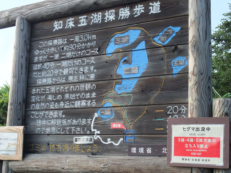 知床五湖探勝歩道