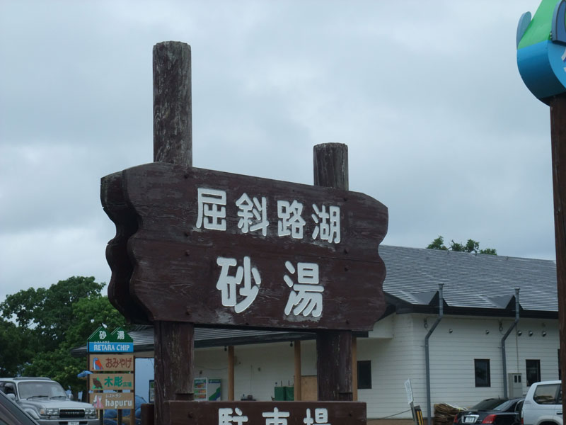 砂場