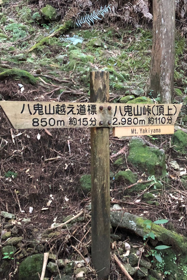 八鬼山登り口の道標