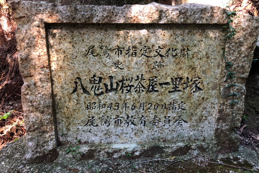 八鬼山桜茶屋一里塚の石碑