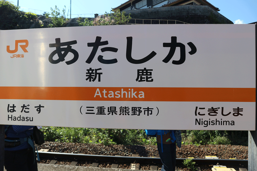 新鹿駅の案内板