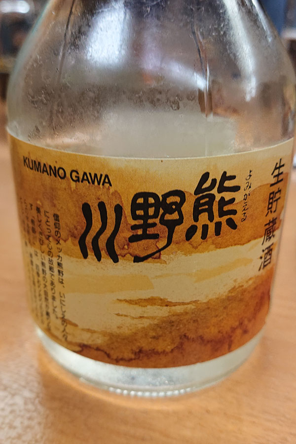 日本酒　熊野川