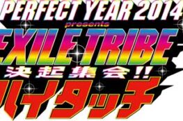 EXILE TRIBE PERFECT YEAR 2014　決起集会