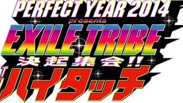 EXILE TRIBE PERFECT YEAR 2014　決起集会