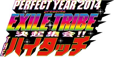 EXILE TRIBE PERFECT YEAR 2014　決起集会