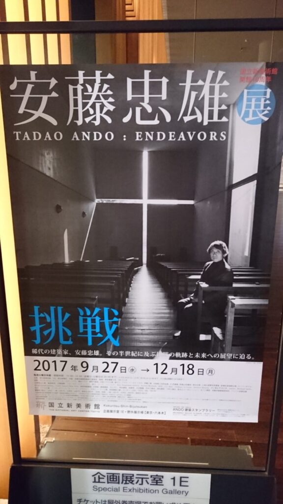 安藤忠雄展のポスター