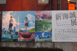 新海誠展の看板