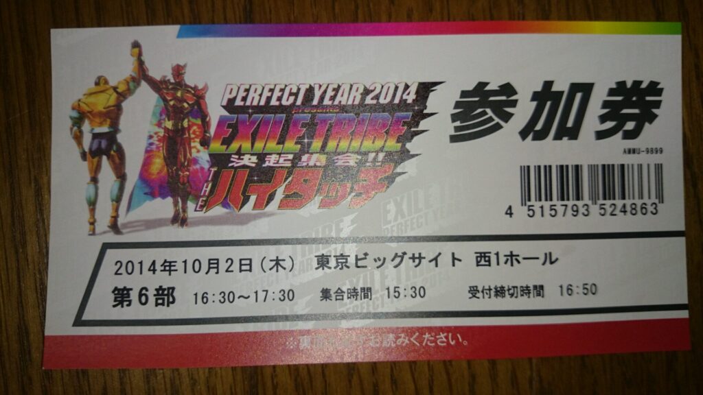 EXILE TRIBEハイタッチ会参加券