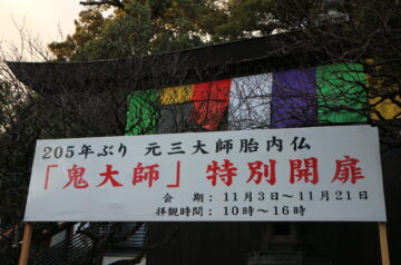 深大寺元三大師胎内仏「鬼大師」特別開扉の看板