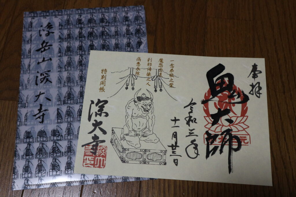 深大寺　鬼大師御朱印