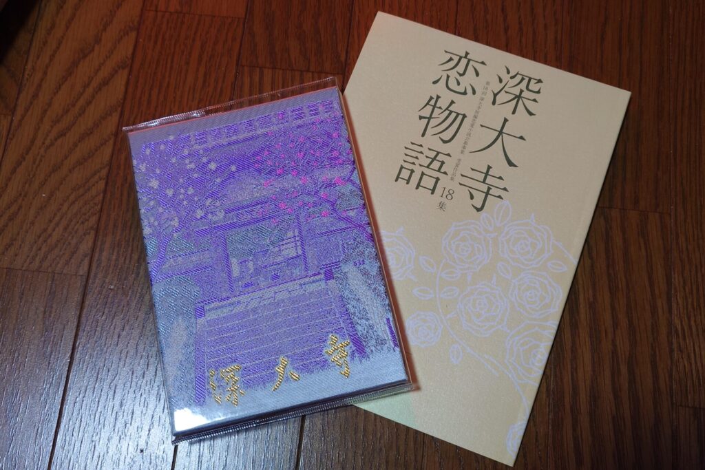 深大寺　御朱印帳と恋物語