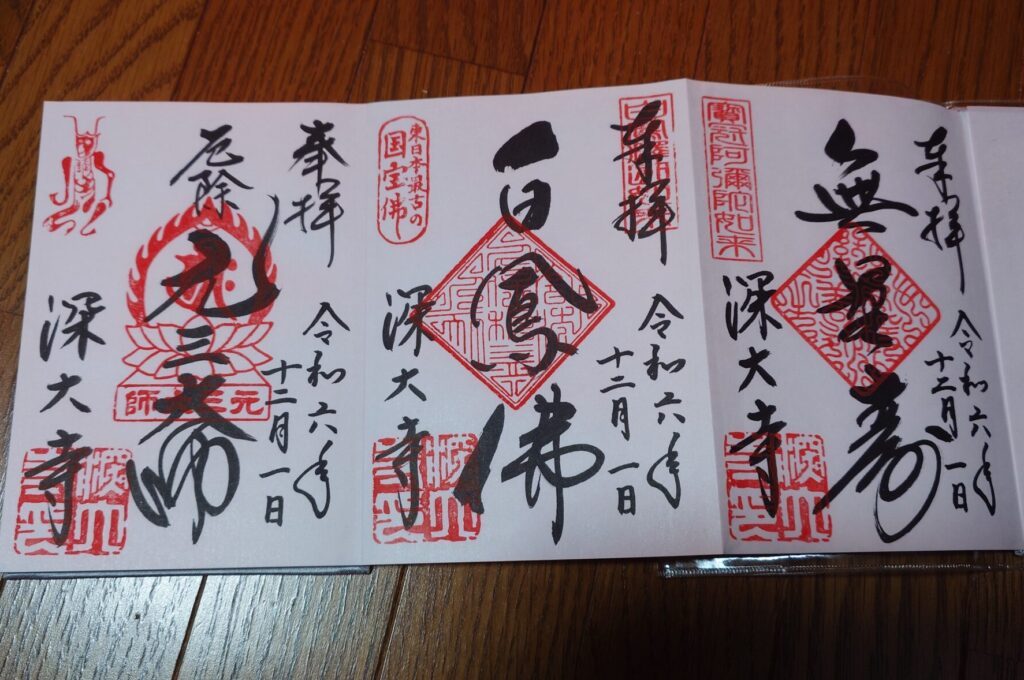深大寺　御朱印