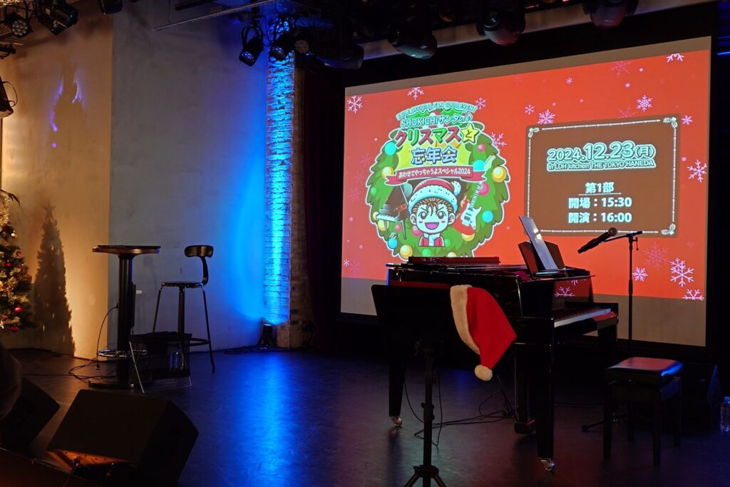 『SHOKICHIサンタのクリスマスと忘年会あわせてやっちゃうよスペシャル2024』ステージ