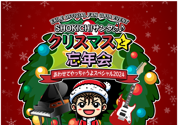SHOKICHIサンタのクリスマスと忘年会あわせてやっちゃうよスペシャル2024