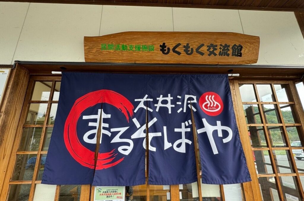 大井沢温泉まるそばや