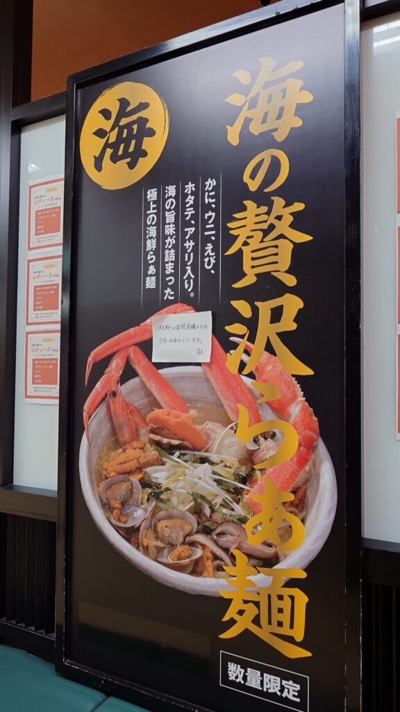 麺屋 天岳の「海の贅沢らぁ麺」の看板