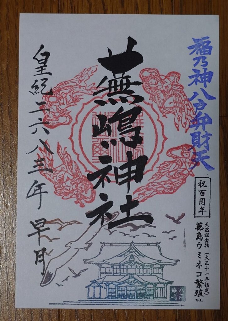 蕪島神社　御朱印