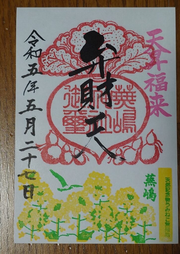 蕪島神社　御朱印