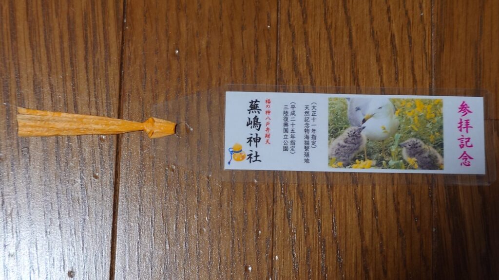 蕪島神社 しおり