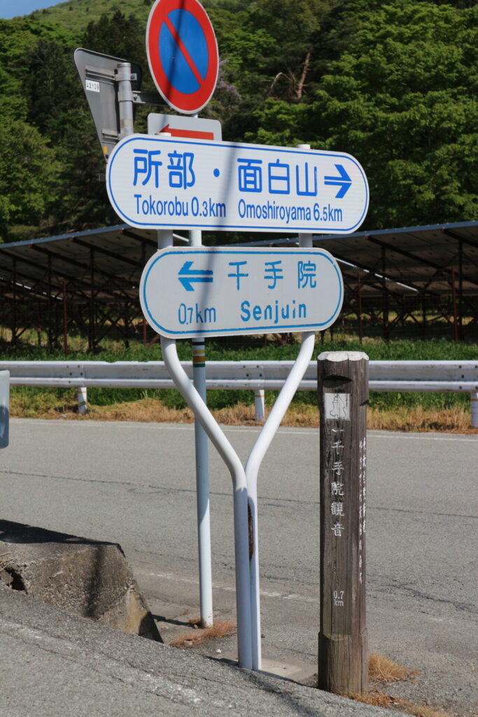 千住院へ0.7㎞の標識