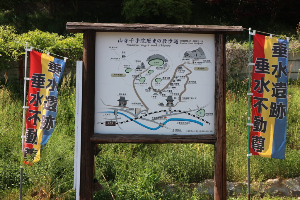 山寺千手院散歩道の案内板