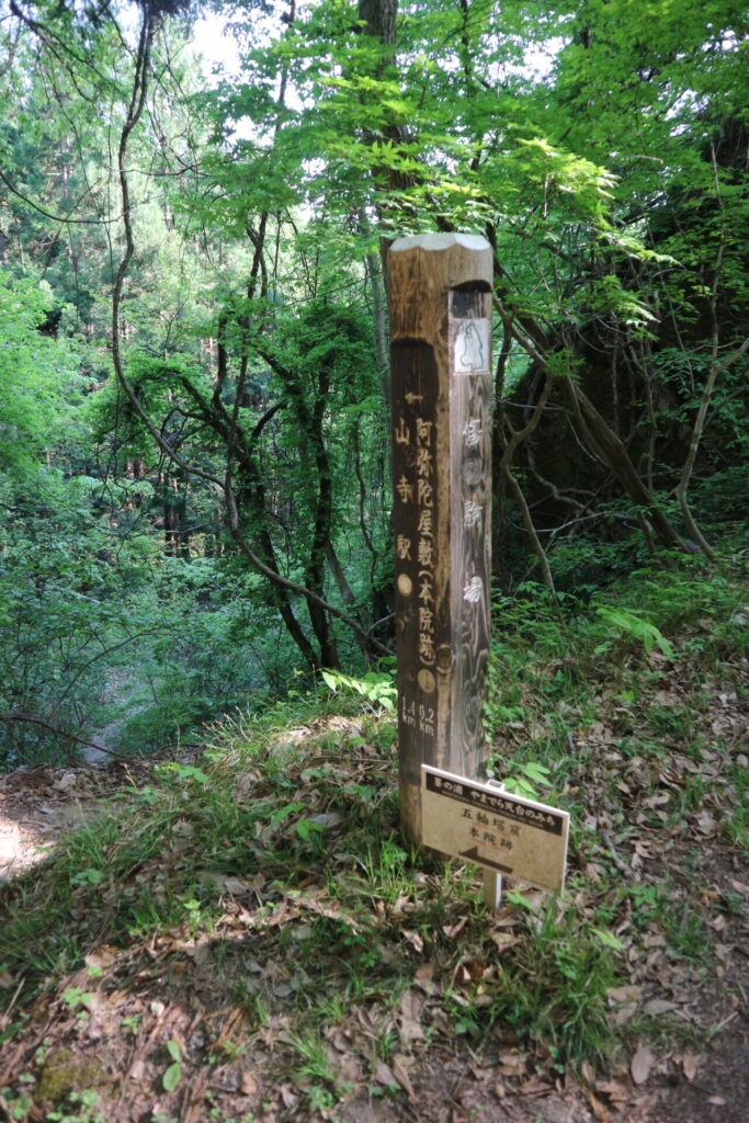 修験場と山寺駅への道標