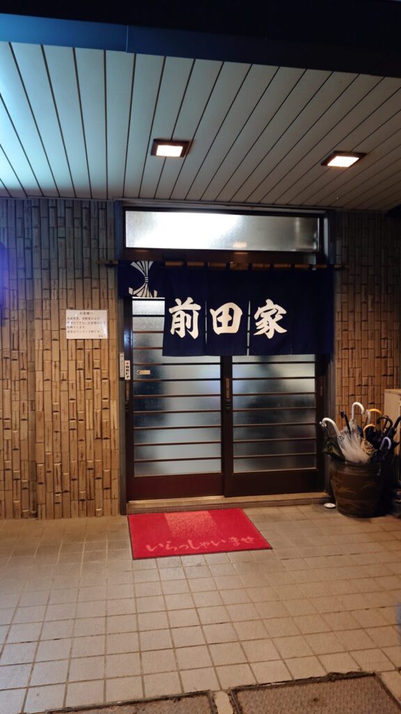 前田屋