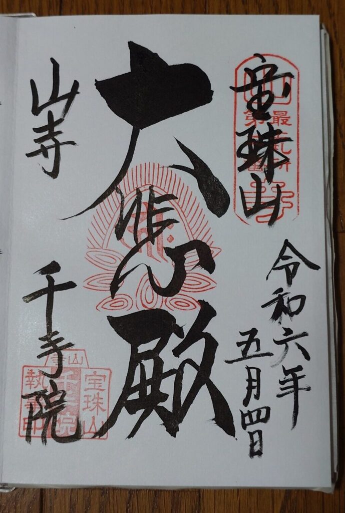 山寺千手院　御朱印