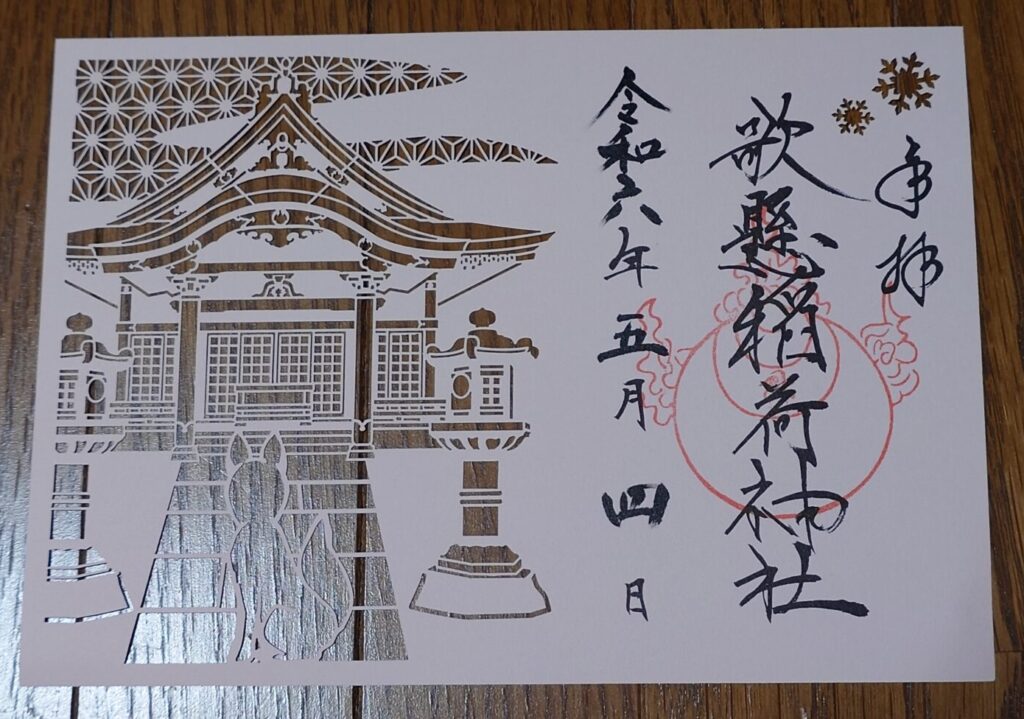 歌懸稻荷神社　御朱印