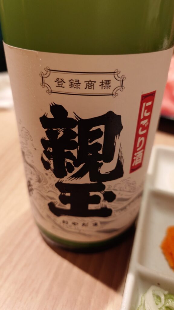 北の誉 にごり酒 親玉