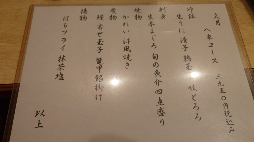 和料理 八車のお品書き