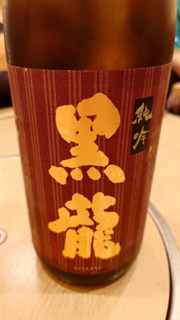 黒龍 純吟