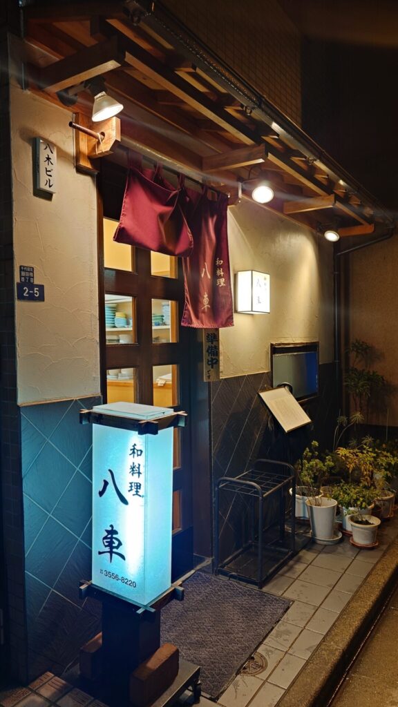 和料理 八車