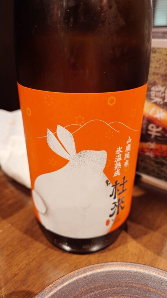 山廃純米 氷温熟成 杜來