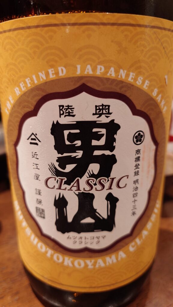 陸奥男山 クラシック（火入）