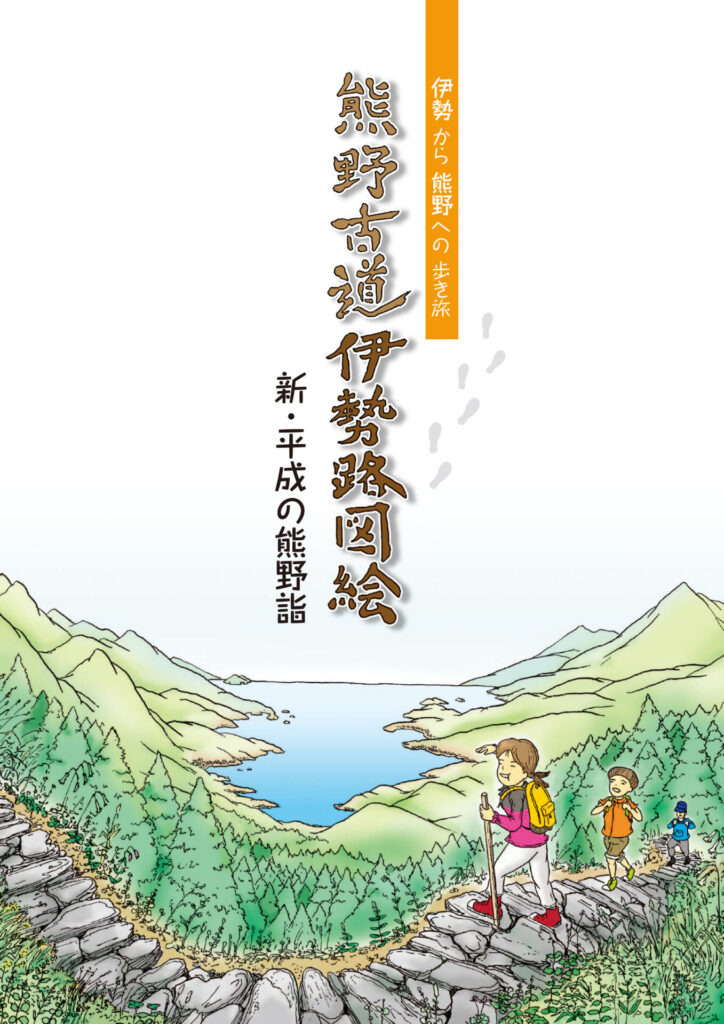 熊野古道伊勢路図絵　表紙