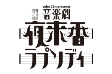 夜来香ラプソディ